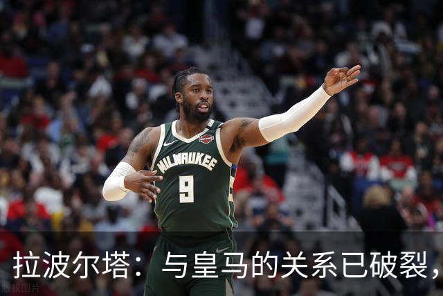 拉波尔塔：与皇马的关系已破裂，期待亚马尔获金球奖