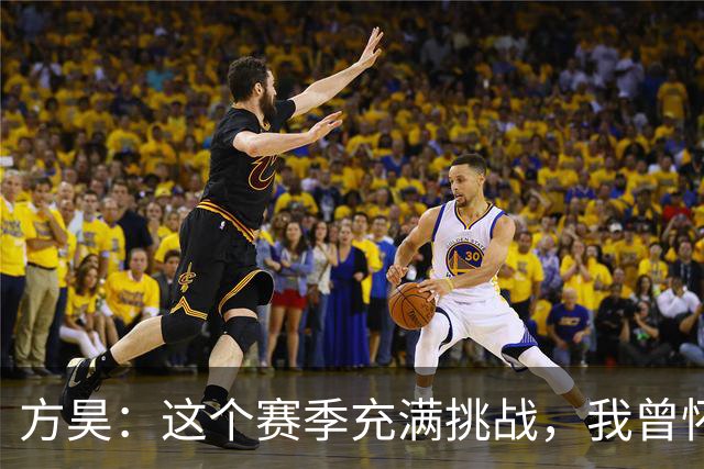 方昊：这个赛季充满挑战，我曾怀疑自己是否配得上这件球衣